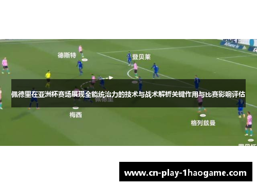 佩德里在亚洲杯赛场展现全能统治力的技术与战术解析关键作用与比赛影响评估