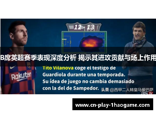 B席英超赛季表现深度分析 揭示其进攻贡献与场上作用 B席英超赛季表现深度分析 揭示其进攻贡献与场上作用