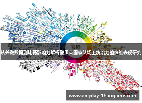 从关键数据到比赛影响力解析登贝莱国家队场上统治力的多维表现研究 从关键数据到比赛影响力解析登贝莱国家队场上统治力的多维表现研究