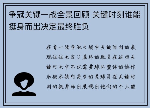 争冠关键一战全景回顾 关键时刻谁能挺身而出决定最终胜负 争冠关键一战全景回顾 关键时刻谁能挺身而出决定最终胜负
