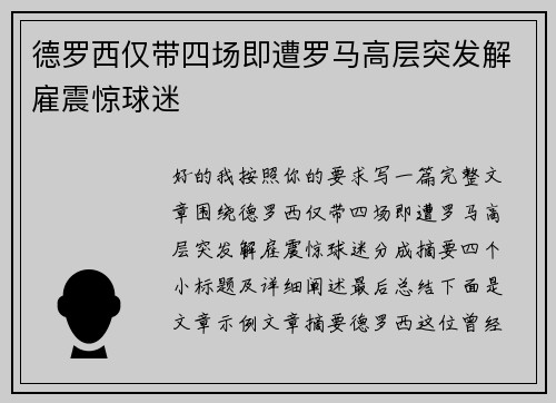 德罗西仅带四场即遭罗马高层突发解雇震惊球迷