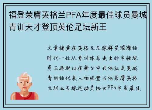 福登荣膺英格兰PFA年度最佳球员曼城青训天才登顶英伦足坛新王 福登荣膺英格兰PFA年度最佳球员曼城青训天才登顶英伦足坛新王
