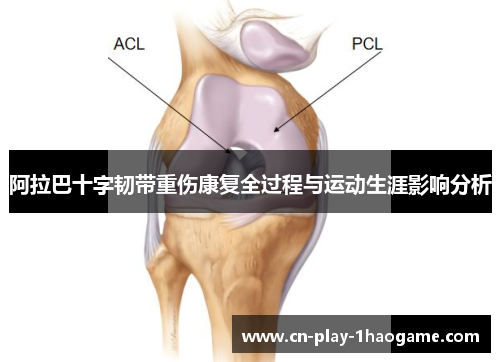 阿拉巴十字韧带重伤康复全过程与运动生涯影响分析 阿拉巴十字韧带重伤康复全过程与运动生涯影响分析