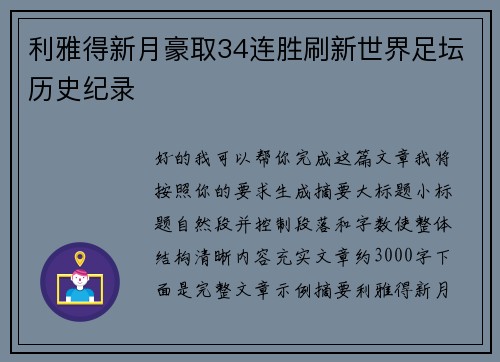 利雅得新月豪取34连胜刷新世界足坛历史纪录