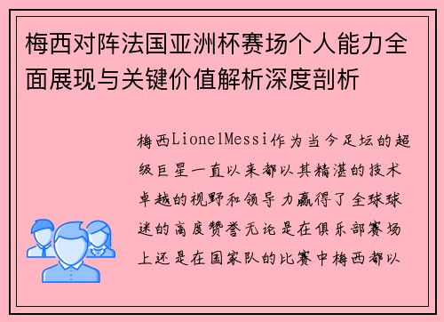梅西对阵法国亚洲杯赛场个人能力全面展现与关键价值解析深度剖析