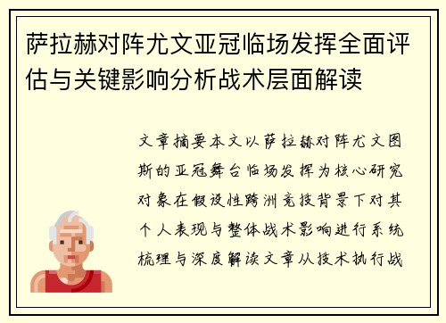 萨拉赫对阵尤文亚冠临场发挥全面评估与关键影响分析战术层面解读