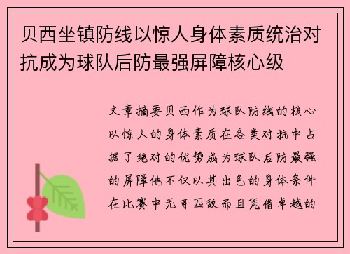 贝西坐镇防线以惊人身体素质统治对抗成为球队后防最强屏障核心级
