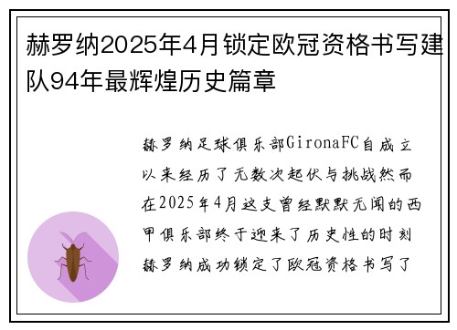 赫罗纳2025年4月锁定欧冠资格书写建队94年最辉煌历史篇章