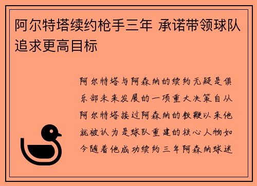 阿尔特塔续约枪手三年 承诺带领球队追求更高目标 阿尔特塔续约枪手三年 承诺带领球队追求更高目标