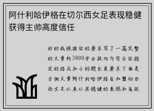 阿什利哈伊格在切尔西女足表现稳健获得主帅高度信任 阿什利哈伊格在切尔西女足表现稳健获得主帅高度信任