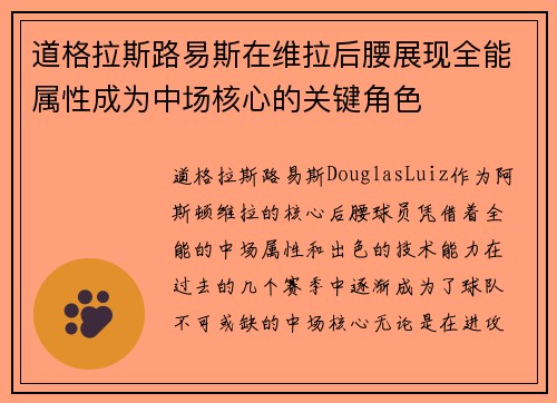 道格拉斯路易斯在维拉后腰展现全能属性成为中场核心的关键角色 道格拉斯路易斯在维拉后腰展现全能属性成为中场核心的关键角色
