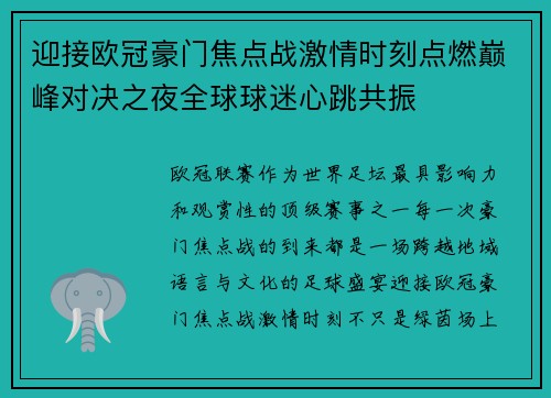 迎接欧冠豪门焦点战激情时刻点燃巅峰对决之夜全球球迷心跳共振