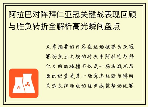 阿拉巴对阵拜仁亚冠关键战表现回顾与胜负转折全解析高光瞬间盘点 阿拉巴对阵拜仁亚冠关键战表现回顾与胜负转折全解析高光瞬间盘点
