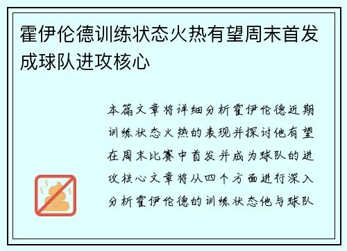 霍伊伦德训练状态火热有望周末首发成球队进攻核心 霍伊伦德训练状态火热有望周末首发成球队进攻核心