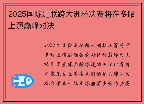 2025国际足联跨大洲杯决赛将在多哈上演巅峰对决