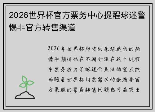 2026世界杯官方票务中心提醒球迷警惕非官方转售渠道