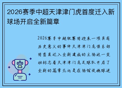 2026赛季中超天津津门虎首度迁入新球场开启全新篇章