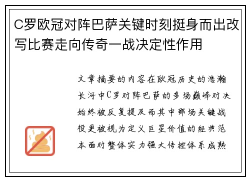 C罗欧冠对阵巴萨关键时刻挺身而出改写比赛走向传奇一战决定性作用