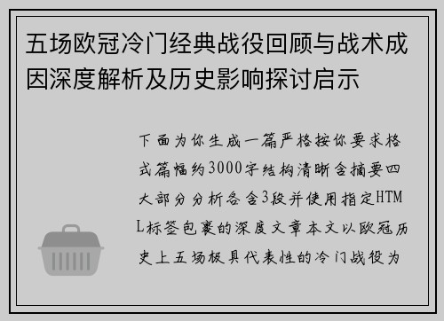 五场欧冠冷门经典战役回顾与战术成因深度解析及历史影响探讨启示