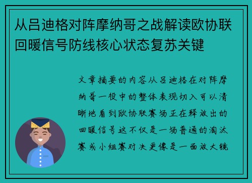 从吕迪格对阵摩纳哥之战解读欧协联回暖信号防线核心状态复苏关键