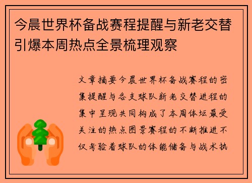 今晨世界杯备战赛程提醒与新老交替引爆本周热点全景梳理观察