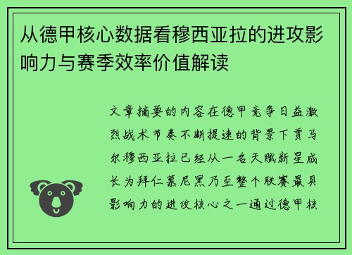 从德甲核心数据看穆西亚拉的进攻影响力与赛季效率价值解读 从德甲核心数据看穆西亚拉的进攻影响力与赛季效率价值解读