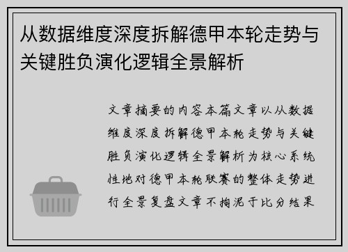 从数据维度深度拆解德甲本轮走势与关键胜负演化逻辑全景解析 从数据维度深度拆解德甲本轮走势与关键胜负演化逻辑全景解析