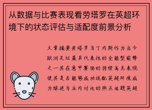 从数据与比赛表现看劳塔罗在英超环境下的状态评估与适配度前景分析