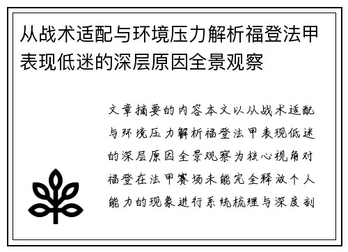 从战术适配与环境压力解析福登法甲表现低迷的深层原因全景观察