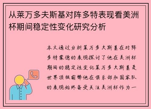 从莱万多夫斯基对阵多特表现看美洲杯期间稳定性变化研究分析