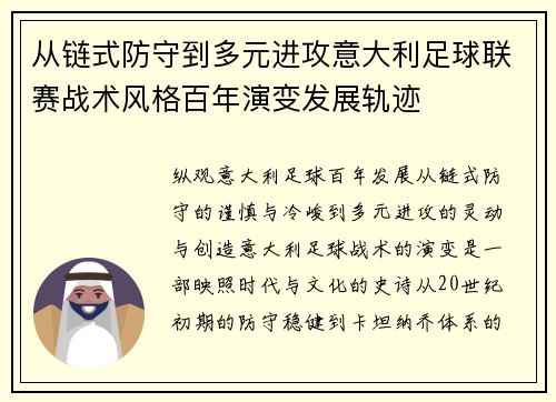 从链式防守到多元进攻意大利足球联赛战术风格百年演变发展轨迹 从链式防守到多元进攻意大利足球联赛战术风格百年演变发展轨迹