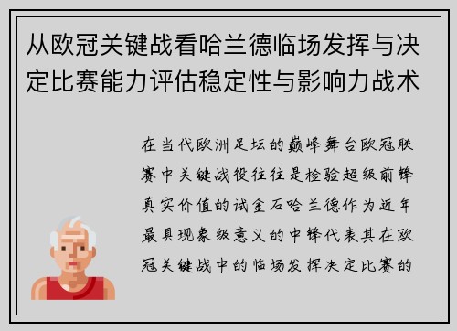 从欧冠关键战看哈兰德临场发挥与决定比赛能力评估稳定性与影响力战术价值