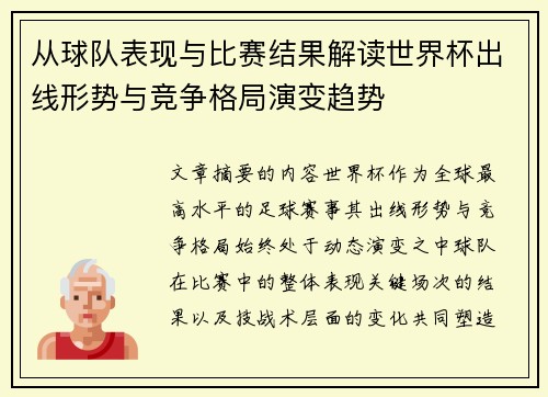 从球队表现与比赛结果解读世界杯出线形势与竞争格局演变趋势
