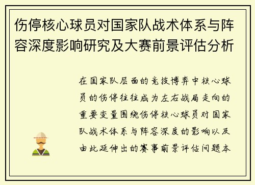 伤停核心球员对国家队战术体系与阵容深度影响研究及大赛前景评估分析