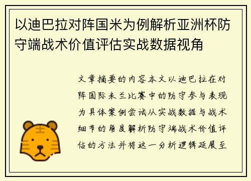 以迪巴拉对阵国米为例解析亚洲杯防守端战术价值评估实战数据视角 以迪巴拉对阵国米为例解析亚洲杯防守端战术价值评估实战数据视角