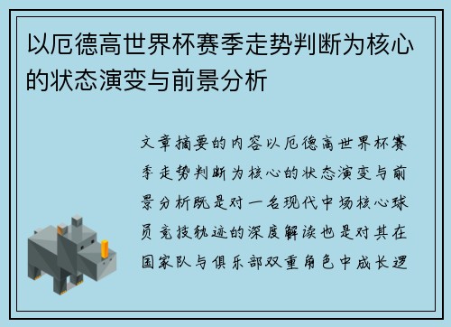 以厄德高世界杯赛季走势判断为核心的状态演变与前景分析