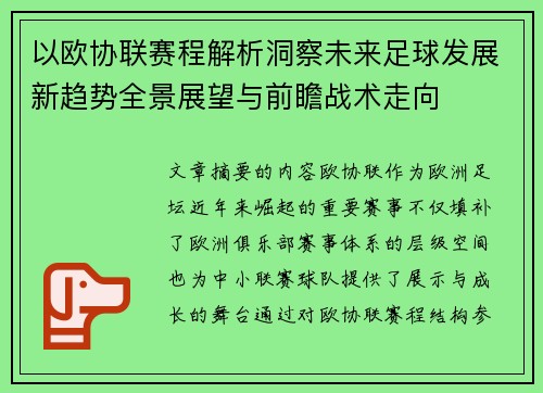 以欧协联赛程解析洞察未来足球发展新趋势全景展望与前瞻战术走向 以欧协联赛程解析洞察未来足球发展新趋势全景展望与前瞻战术走向