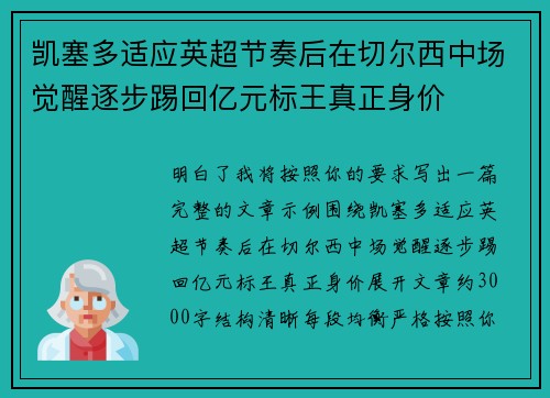 凯塞多适应英超节奏后在切尔西中场觉醒逐步踢回亿元标王真正身价 凯塞多适应英超节奏后在切尔西中场觉醒逐步踢回亿元标王真正身价