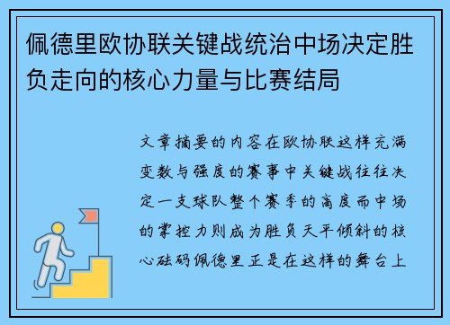 佩德里欧协联关键战统治中场决定胜负走向的核心力量与比赛结局