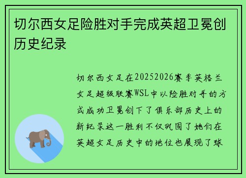 切尔西女足险胜对手完成英超卫冕创历史纪录 切尔西女足险胜对手完成英超卫冕创历史纪录