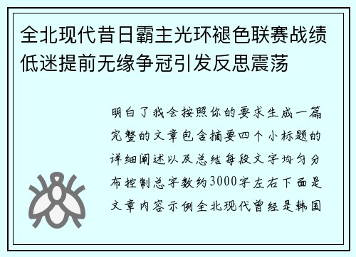 全北现代昔日霸主光环褪色联赛战绩低迷提前无缘争冠引发反思震荡 全北现代昔日霸主光环褪色联赛战绩低迷提前无缘争冠引发反思震荡