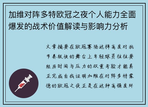 加维对阵多特欧冠之夜个人能力全面爆发的战术价值解读与影响力分析 加维对阵多特欧冠之夜个人能力全面爆发的战术价值解读与影响力分析