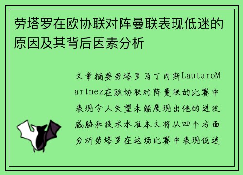 劳塔罗在欧协联对阵曼联表现低迷的原因及其背后因素分析
