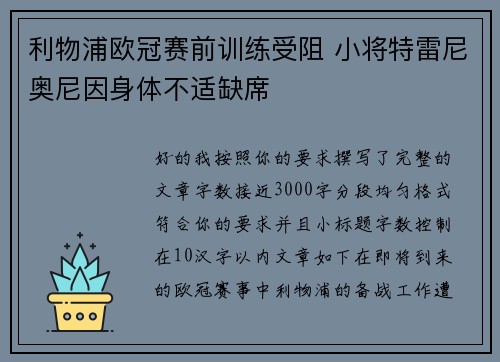 利物浦欧冠赛前训练受阻 小将特雷尼奥尼因身体不适缺席 利物浦欧冠赛前训练受阻 小将特雷尼奥尼因身体不适缺席