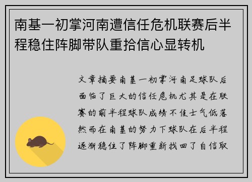 南基一初掌河南遭信任危机联赛后半程稳住阵脚带队重拾信心显转机