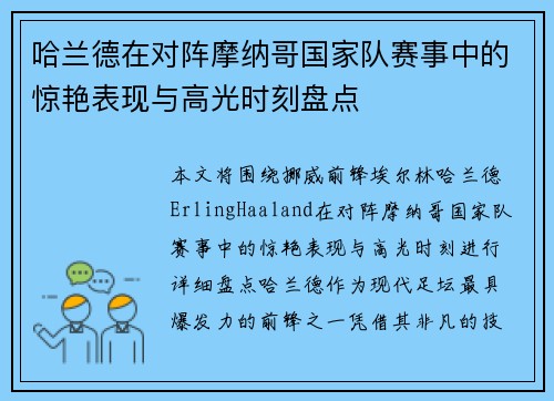 哈兰德在对阵摩纳哥国家队赛事中的惊艳表现与高光时刻盘点 哈兰德在对阵摩纳哥国家队赛事中的惊艳表现与高光时刻盘点