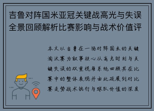 吉鲁对阵国米亚冠关键战高光与失误全景回顾解析比赛影响与战术价值评析