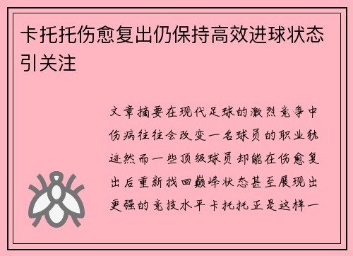卡托托伤愈复出仍保持高效进球状态引关注 卡托托伤愈复出仍保持高效进球状态引关注