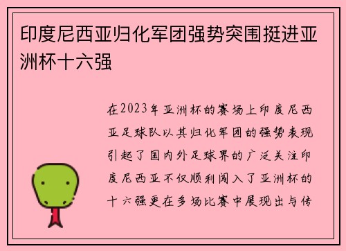 印度尼西亚归化军团强势突围挺进亚洲杯十六强 印度尼西亚归化军团强势突围挺进亚洲杯十六强