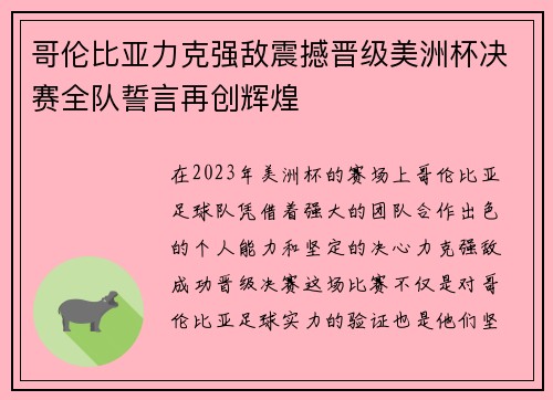 哥伦比亚力克强敌震撼晋级美洲杯决赛全队誓言再创辉煌 哥伦比亚力克强敌震撼晋级美洲杯决赛全队誓言再创辉煌